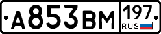 А853ВМ197 - 