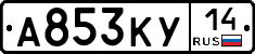 А853КУ14 - 