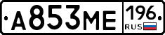 А853МЕ196 - 