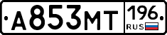 А853МТ196 - 