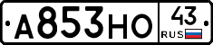 А853НО43 - 