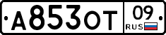 А853ОТ09 - 