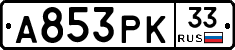 А853РК33 - 