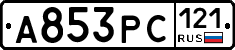 А853РС121 - 