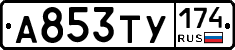 А853ТУ174 - 