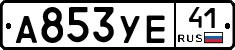 А853УЕ41 - 