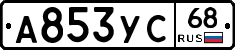 А853УС68 - 