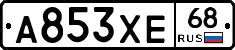 А853ХЕ68 - 