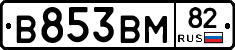 В853ВМ82 - 