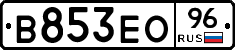В853ЕО96 - 