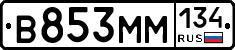 В853ММ134 - 