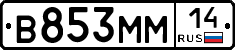 В853ММ14 - 