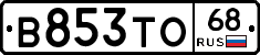 В853ТО68 - 