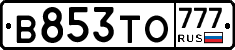 В853ТО777 - 