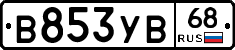 В853УВ68 - 