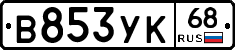 В853УК68 - 