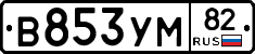 В853УМ82 - 