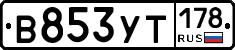 В853УТ178 - 