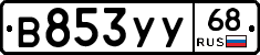 В853УУ68 - 