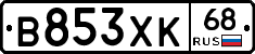 В853ХК68 - 