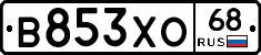 В853ХО68 - 
