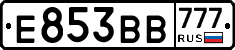 Е853ВВ777 - 