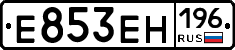 Е853ЕН196 - 
