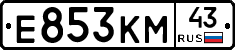 Е853КМ43 - 