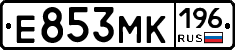 Е853МК196 - 