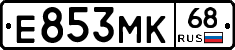 Е853МК68 - 