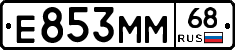 Е853ММ68 - 