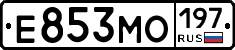 Е853МО197 - 
