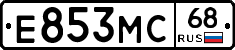 Е853МС68 - 