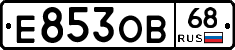 Е853ОВ68 - 