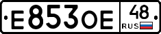 Е853ОЕ48 - 