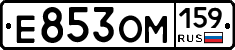 Е853ОМ159 - 