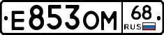 Е853ОМ68 - 