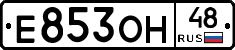 Е853ОН48 - 
