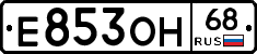 Е853ОН68 - 