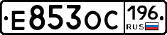 Е853ОС196 - 