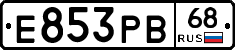 Е853РВ68 - 