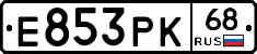 Е853РК68 - 