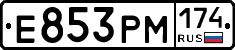 Е853РМ174 - 