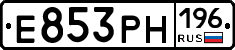 Е853РН196 - 
