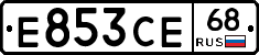 Е853СЕ68 - 