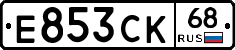 Е853СК68 - 