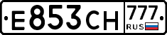 Е853СН777 - 