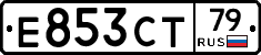 Е853СТ79 - 