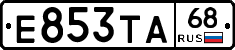 Е853ТА68 - 