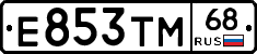 Е853ТМ68 - 